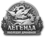 Легенда. Наследие драконов